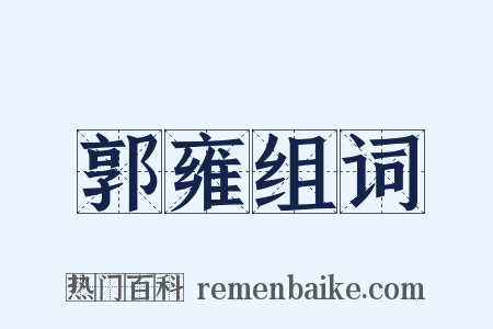 郭雍组词是什么意思的图片